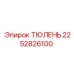 2252826100 ТЮЛЕНЬ Epiroc