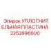 2252896600 УПЛОТНИТЕЛЬНАЯ ПЛАСТИНА Epiroc