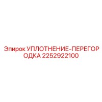 2252922100 УПЛОТНЕНИЕ-ПЕРЕГОРОДКА Epiroc