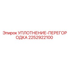 2252922100 УПЛОТНЕНИЕ-ПЕРЕГОРОДКА Epiroc