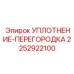 2252922100 УПЛОТНЕНИЕ-ПЕРЕГОРОДКА Epiroc