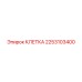 2253103400 КЛЕТКА Epiroc