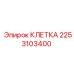 2253103400 КЛЕТКА Epiroc
