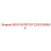 2253149500 Вентилятор Epiroc