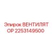 2253149500 Вентилятор Epiroc