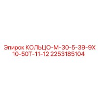 2253185104 КОЛЬЦО-М-30-5-39-9Х10-50Т-11-12 Epiroc