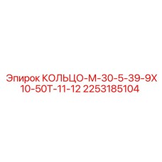2253185104 КОЛЬЦО-М-30-5-39-9Х10-50Т-11-12 Epiroc