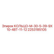 2253185105 КОЛЬЦО-М-30-5-39-9Х10-48Т-11-12 Epiroc