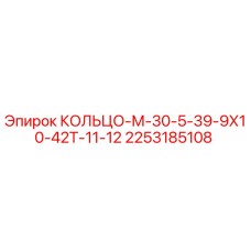 2253185108 КОЛЬЦО-М-30-5-39-9Х10-42Т-11-12 Epiroc