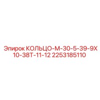 2253185110 КОЛЬЦО-М-30-5-39-9Х10-38Т-11-12 Epiroc