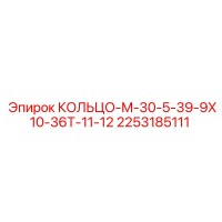 2253185111 КОЛЬЦО-М-30-5-39-9Х10-36Т-11-12 Epiroc