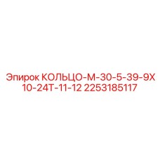2253185117 КОЛЬЦО-М-30-5-39-9Х10-24Т-11-12 Epiroc