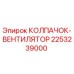 Оригинальный колпачок вентилятора 2253239000 Epiroc