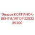 Колпачок вентилятора для тяжелых условий Epiroc 2253239300