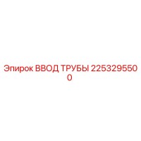 2253295500 ВВОД ТРУБЫ Epiroc