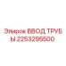 2253295500 ВВОД ТРУБЫ Epiroc