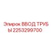 2253299700 ВВОД ТРУБЫ Epiroc
