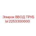 2253300000 ВВОД ТРУБЫ Epiroc