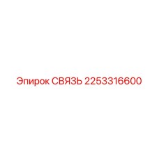 2253316600 СВЯЗЬ Epiroc
