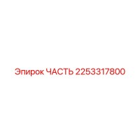 2253317800 - ЧАСТЬ - Epiroc
