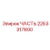 2253317800 - ЧАСТЬ - Epiroc