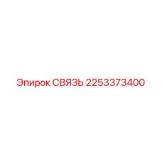 2253373400 СВЯЗЬ Epiroc
