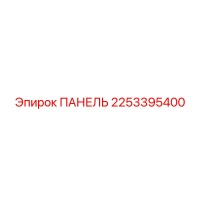 2253395400 ПАНЕЛЬ Эпирок