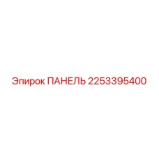 2253395400 ПАНЕЛЬ Эпирок