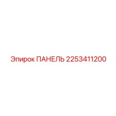2253411200 ПАНЕЛЬ Эпирок