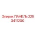 2253411200 ПАНЕЛЬ Эпирок