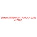 2253417402 ИМЕННАЯ ПОЛОСА Epiroc
