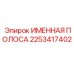2253417402 ИМЕННАЯ ПОЛОСА Epiroc