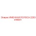 2253418001 ИМЕННАЯ ПОЛОСА Epiroc