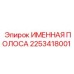 2253418001 ИМЕННАЯ ПОЛОСА Epiroc