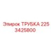 2253425800 ТРУБКА Epiroc