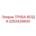 2253429600 ТРУБА-ВОДА Epiroc