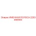 2253456900 ИМЕННАЯ ПОЛОСА Epiroc