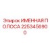 2253456900 ИМЕННАЯ ПОЛОСА Epiroc