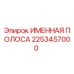 2253457000 ИМЕННАЯ ПОЛОСА by Epiroc