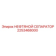 2253468000 НЕФТЯНОЙ СЕПАРАТОР Epiroc