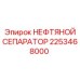 2253468000 НЕФТЯНОЙ СЕПАРАТОР Epiroc