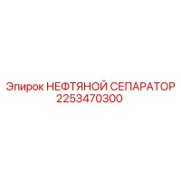 2253470300 НЕФТЯНОЙ СЕПАРАТОР Epiroc