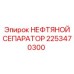 2253470300 НЕФТЯНОЙ СЕПАРАТОР Epiroc