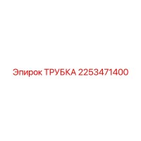 2253471400 Tube Epiroc