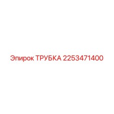 2253471400 Tube Epiroc