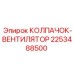 Биметаллический колпачок вентилятора Epiroc 2253488500