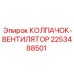 Колпачок вентилятора с дренажем Epiroc 2253488501