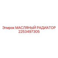 2253497305 МАСЛЯНЫЙ РАДИАТОР Epiroc