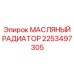 2253497305 МАСЛЯНЫЙ РАДИАТОР Epiroc