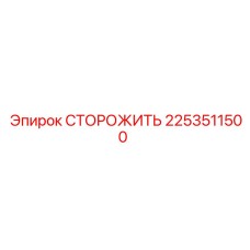 2253511500 СТОРОЖИТЬ Epiroc